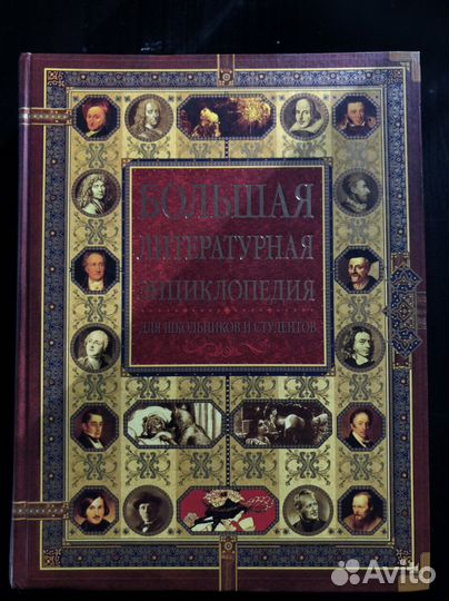 Большая литературная энциклопедия