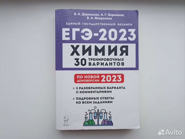 30 тренировочных вариантов егэ-2023 Химия
