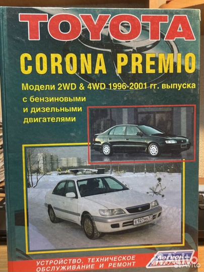 Книга toyota corona premio устройство и ремонт