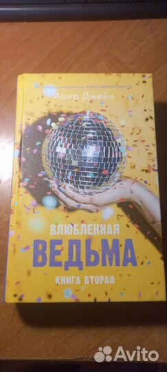 Книги Восхитительная ведьма и Влюблённая ведьма