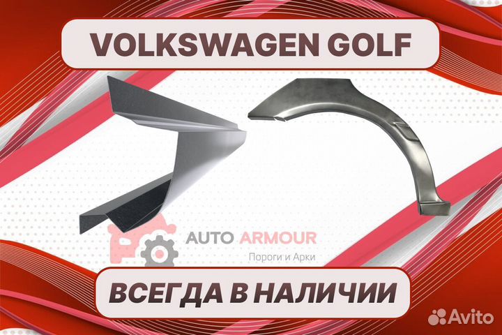 Арки и пороги Volkswagen Golf ремонтные кузовные