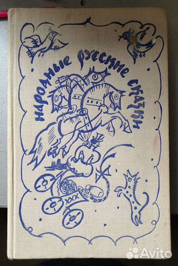 Сказки Афанасьева