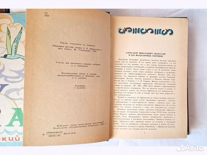 Народные русские сказки А. Н. Афанасьев, 1983 год