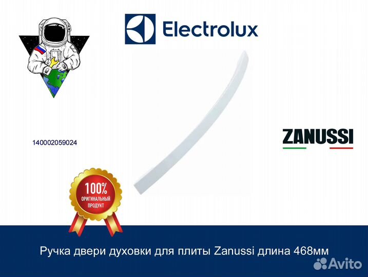 Ручка двери духовки для плиты Zanussi длина 468мм