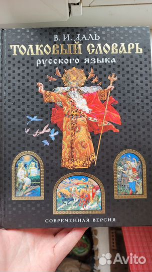 Толковый словарь даля
