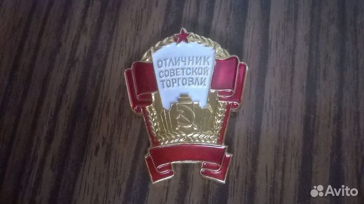 Значок Отличник Советской торговли
