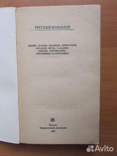 Русс. нар. песни, частушки, посл. Русский фольклор