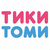 Тики Томи - Товары для детей и спорта