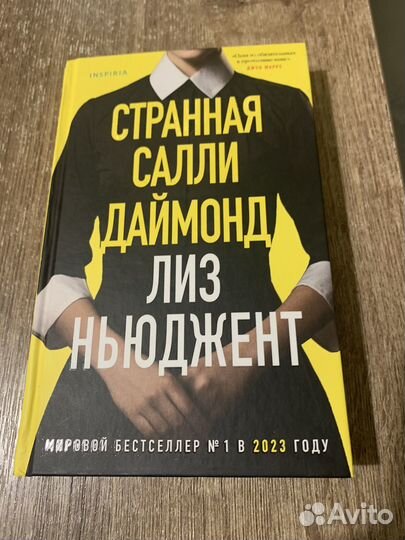 Странная Салли Даймонд