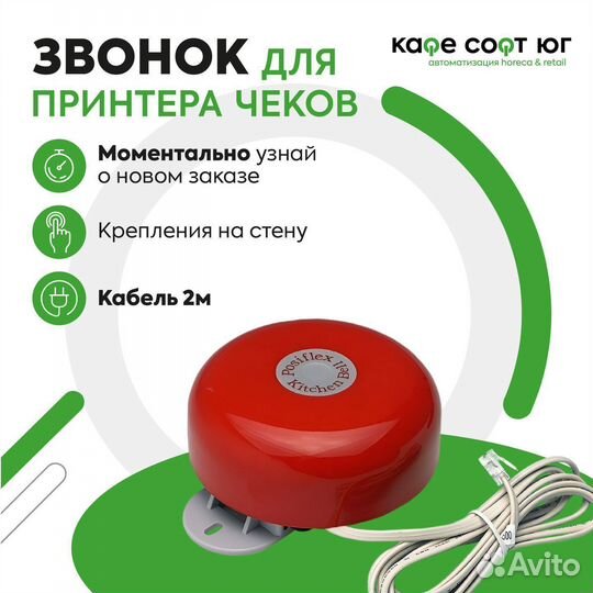 Звонок для принтера чеков (арт.3018)