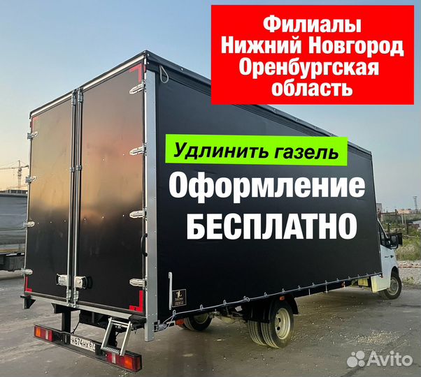 Удлинить газель платформа тент
