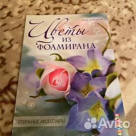 Книга.Цветы из фоамирана. Семёнова А..25323-6