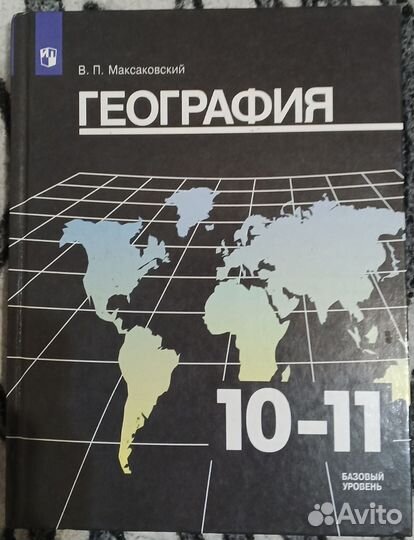 Учебник География 10-11 класс