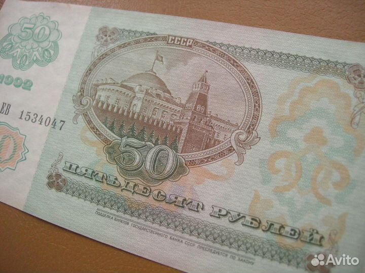 Банкнота 50 рублей 1992 г
