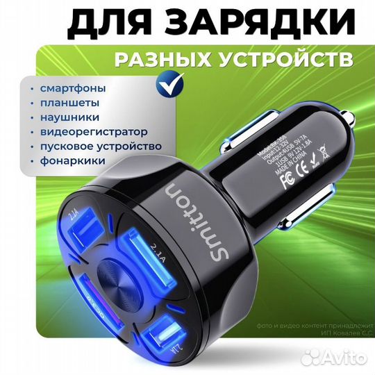 Зарядка в машину от прикуривателя Smitton 4в1