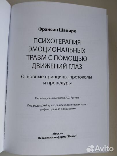 Фрэнсин Шапиро Психотерапия эмоциональных травм