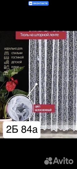 Тюль готовая на ленте