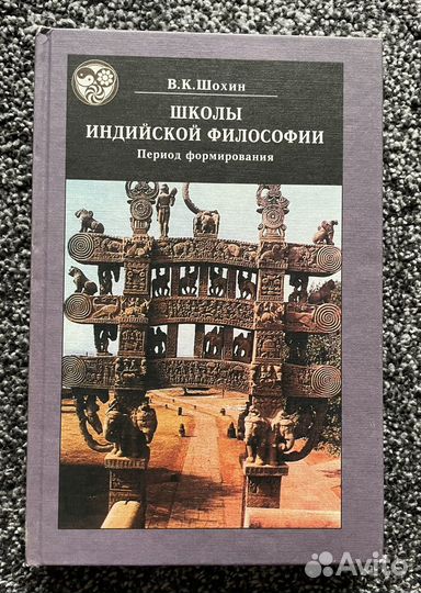 В.К. Шохин. Школы индийской философии
