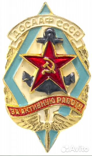 Досааф СССР За активную работу