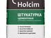 Цементная штукатурка Holcim