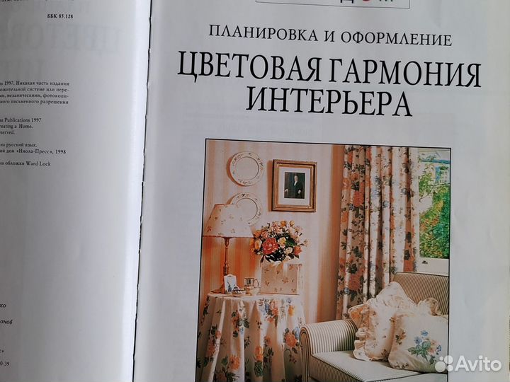 Книга Ваш дом(цветовая гармония