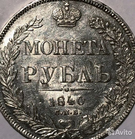 Рубль 1840 спб нг. UNC