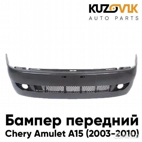 Бампер передний Chery Amulet А15(2003-2010)