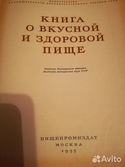 Книга о вкусной и здоровой пище 1955