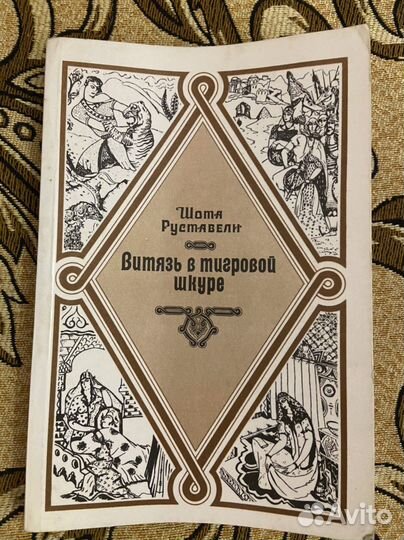 Букинистика. Витязь в тигровой шкуре