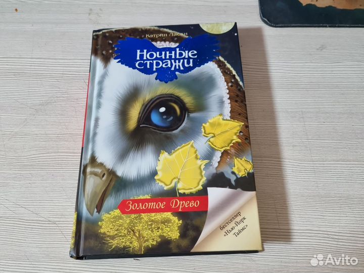 Детские книги. Ночные стражи.Кэтрин Ласки