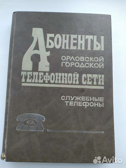 Телефонный спрпвочник