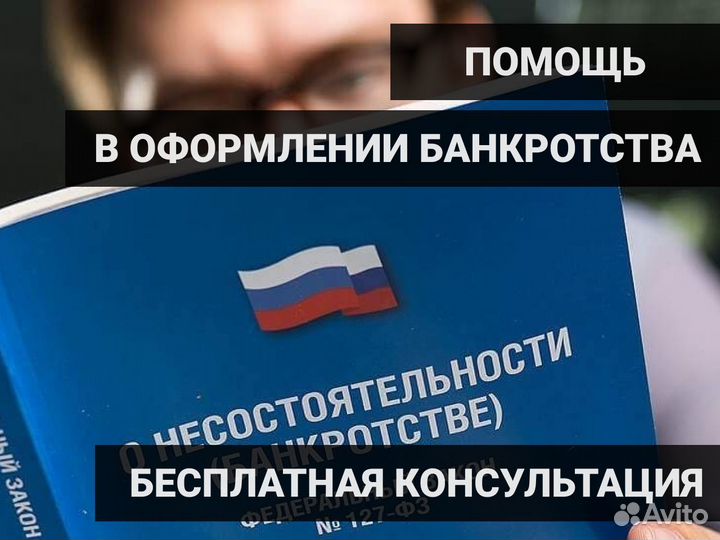 Банкротство физических лиц. Списание долгов