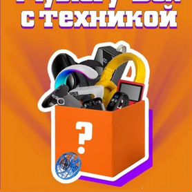 Mystery box/Мистери бокс с техникой