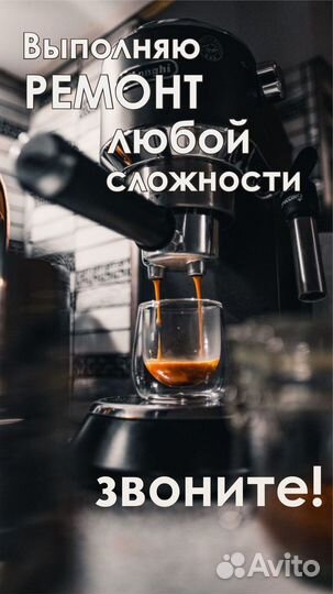 Ремонт кофемашин