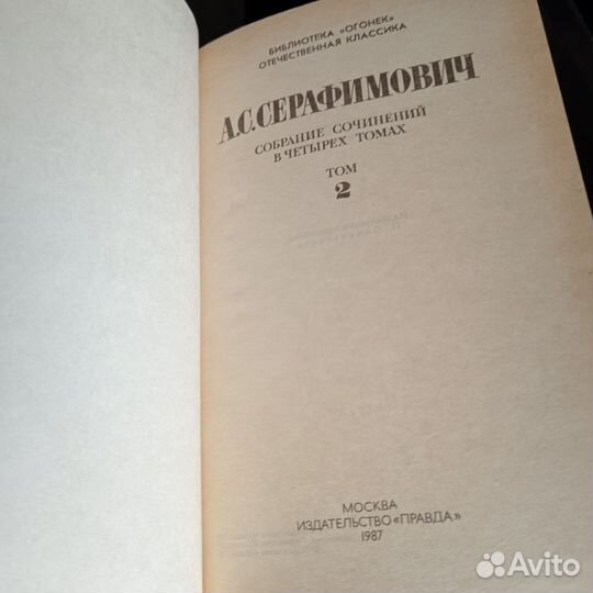 А. С. Серафимович Собрание сочинений
