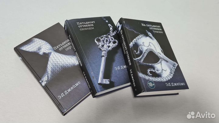 Трилогия 50 оттенков серого Эл Джеймс