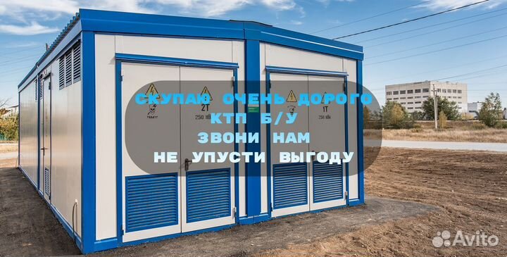 Комплектная Трансформаторная Подстанция Б/У