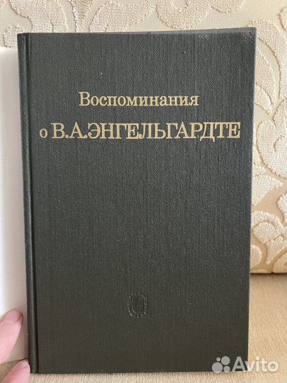Воспоминания Энгельгардте академик Баев