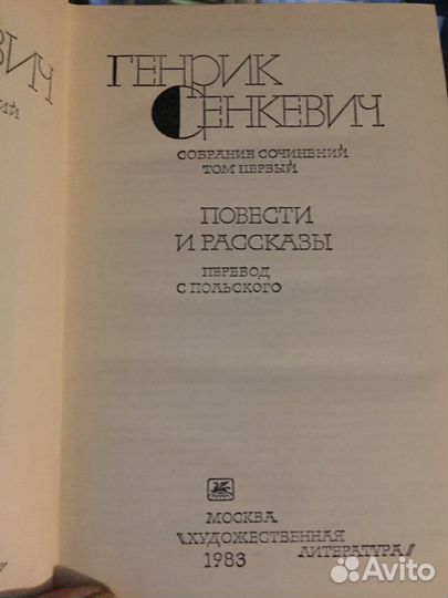 Генрик Сенкевич С/с в 9 томах