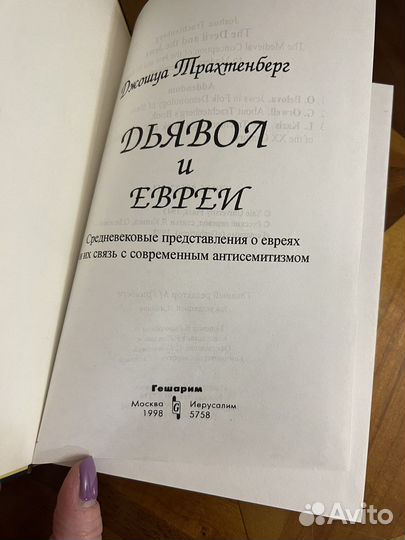 Новая книга Дьявол и евреи (Д. Трахтенберг)