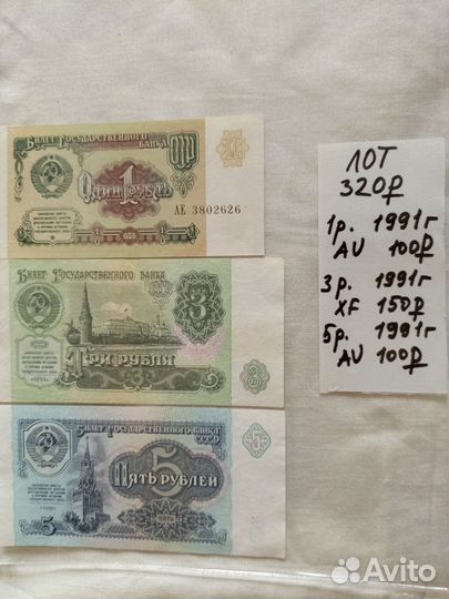 Лоты. Боны СССР 1,3,5,10 р. 1961,1991 г