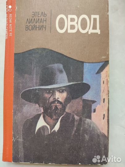 Войнич Овод