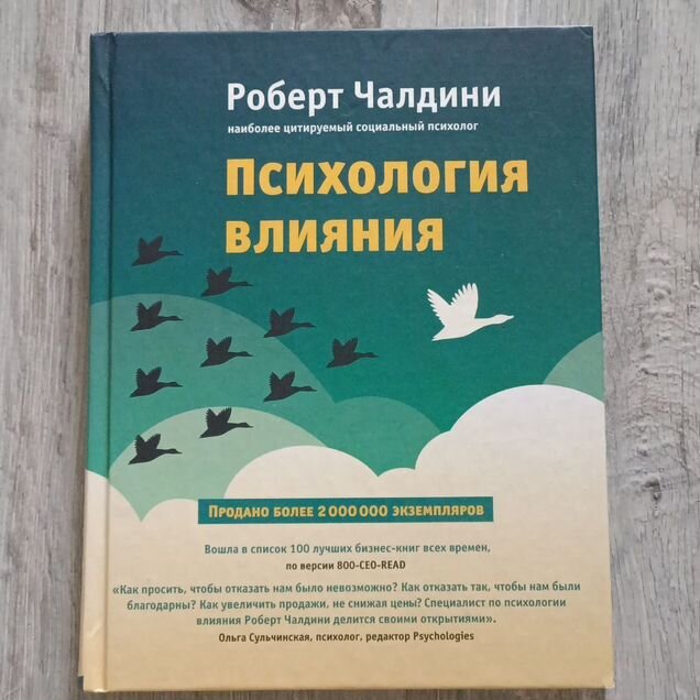 Роберт Чалдини. Психология влияния