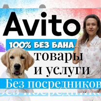 Услуги авитолога / продвижение на Авито / ведение