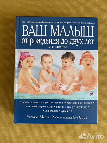 Сирс Ваш малыш от рождения до двух лет книга