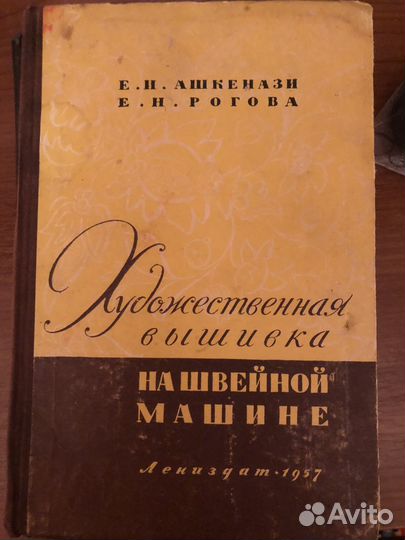 Книга Художественная вышивка на швейной машине