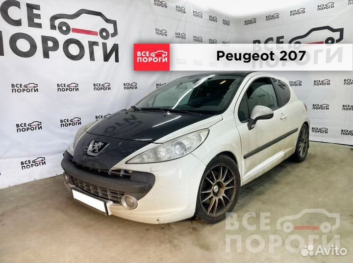 Peugeot 207 3дв арки заводские