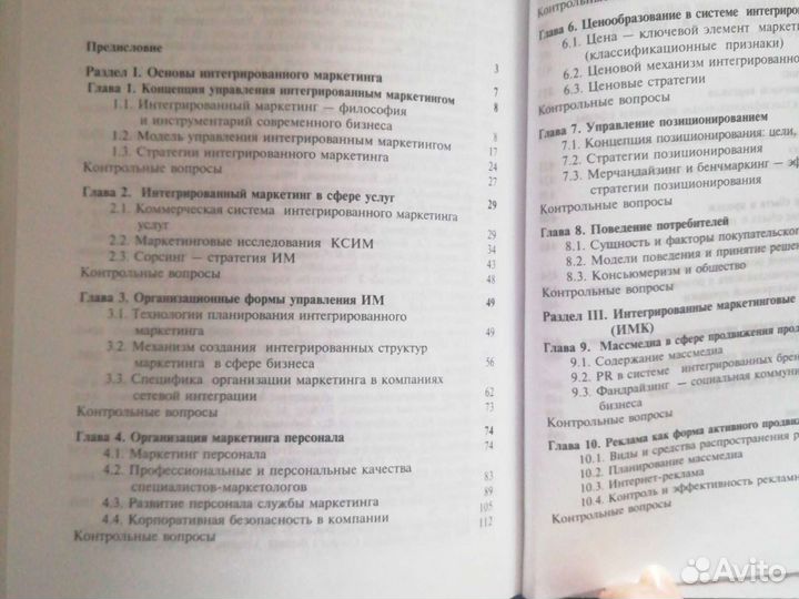 Книга Интегрированные маркетинговые коммуникации