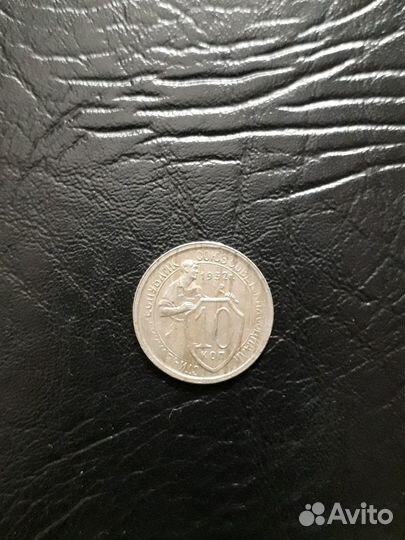 10 копеек 1932 года