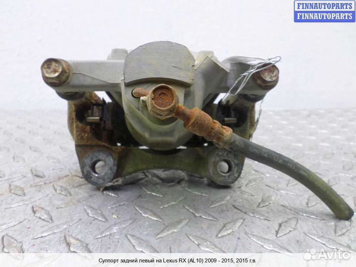 Суппорт зад/лево Lexus RX III (AL10), 2015 3.5 Бензин